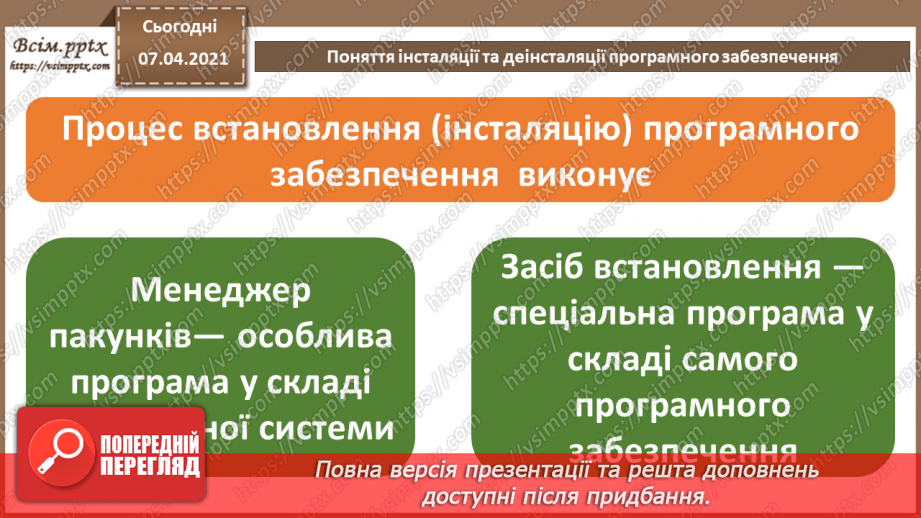 №03 - Поняття інсталяції та деінсталяції програмного забезпечення. Практична робота №1. Інсталяція та деінсталяція програмного забезпечення.7