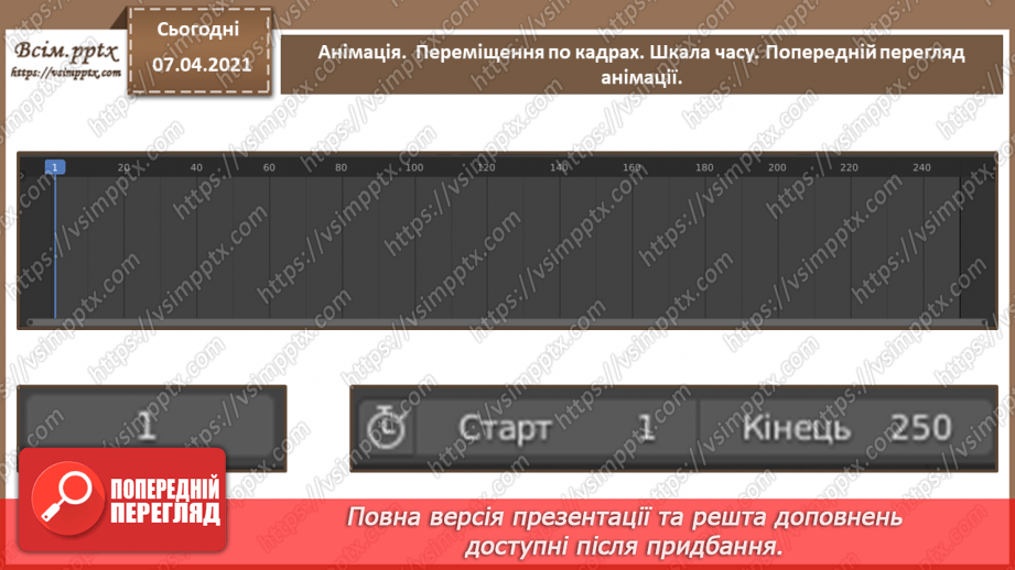 №16 - Анімація.  Переміщення по кадрах. Шкала часу. Перегляд анімації.12