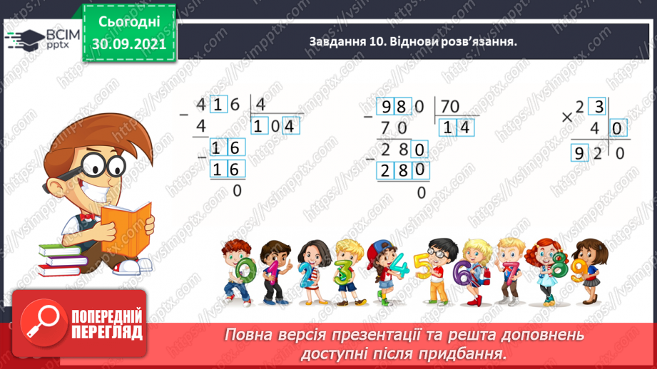 №032 - Виконуємо письмові множення і ділення на кругле число22 №032 - Виконуємо письмові множення і ділення на кругле число22