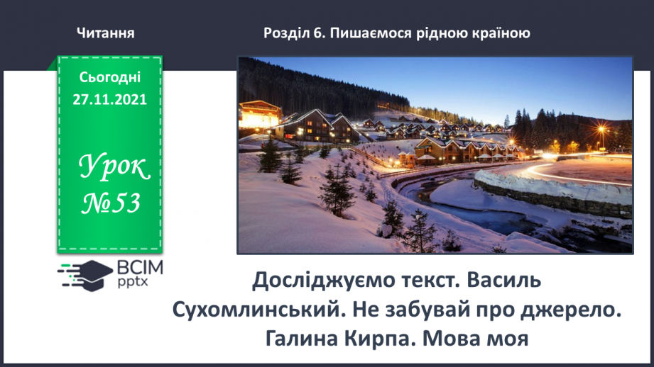 №053 - Василь Сухомлинський. Не забувай про джерело. Галина Кирпа. Мова моя0 №053 - Василь Сухомлинський. Не забувай про джерело. Галина Кирпа. Мова моя0