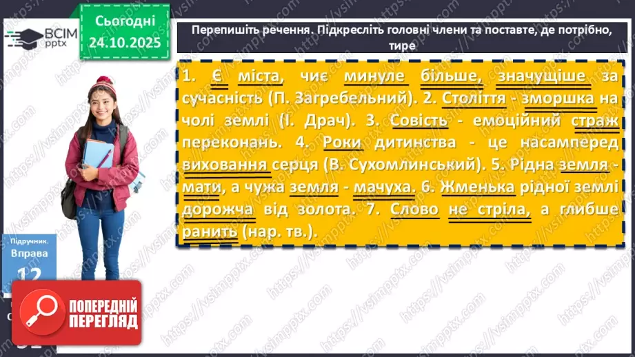 №029 - П/О. ГР1, ГР2, ГР3, ГР4. Докладний письмовий переказ розповідного тексту з елементами опису пам’ятки історії та культури5 №029 - П/О. ГР1, ГР2, ГР3, ГР4. Докладний письмовий переказ розповідного тексту з елементами опису пам’ятки історії та культури5