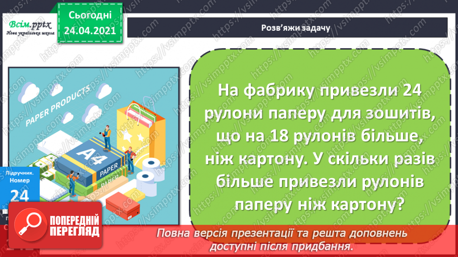 №131 - Способи віднімання двоцифрових чисел. Віднімання іменованих чисел . Прості задачі на віднімання.7
