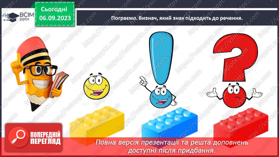 №015 - Речення розповідні, питальні й окличні (без уживання термінів). Тема для спілкування: Дитячі ігри24