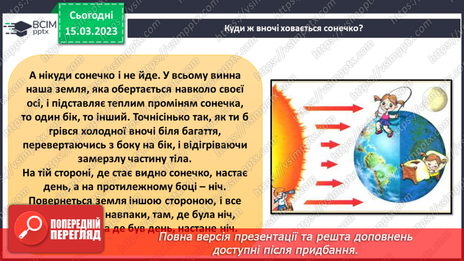 №084 - Чому буває день і ніч9