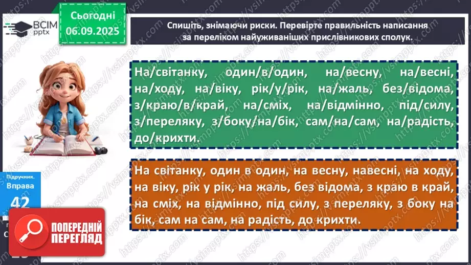 №007 - П/О. ГР1, ГР2, ГР3, ГР4. Правопис прислівників.15 №007 - П/О. ГР1, ГР2, ГР3, ГР4. Правопис прислівників.15