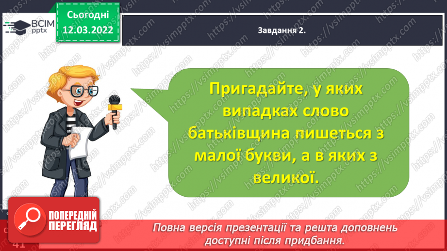 №091 - Розвиток зв’язного мовлення. Написання розмірковування на задану тему. Тема для спілкування: «Мій рідний край»12