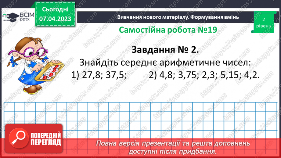 №155 - Вправи на всі дії з натуральними числами і десятковими дробами. Самостійна робота № 19.10