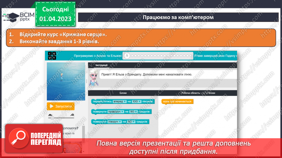 №30 - Інструктаж з БЖД. Програмування лінійних алгоритмів. Курс «Крижане серце». Робота з блоками команд.14 №30 - Інструктаж з БЖД. Програмування лінійних алгоритмів. Курс «Крижане серце». Робота з блоками команд.14