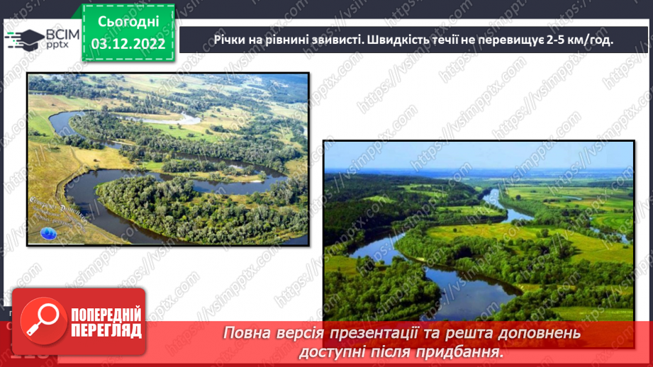 №31 - Поверхневі та підземні води. Будова річки. Озера України.17