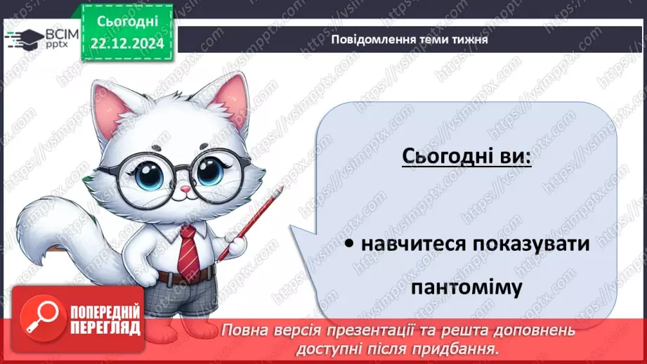 №050 - Театр пантоміми. Досліджуємо емоції.4 №050 - Театр пантоміми. Досліджуємо емоції.4