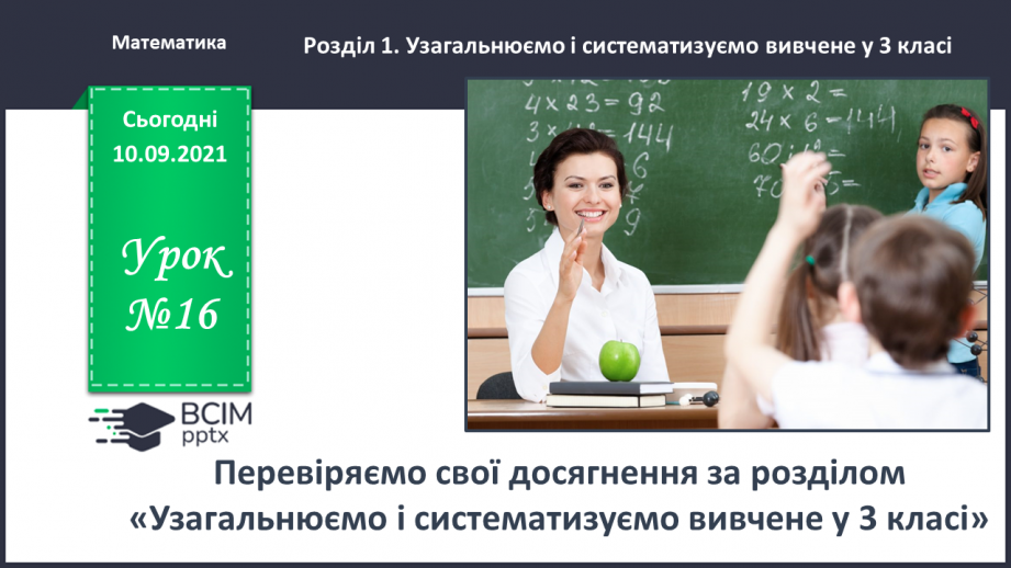 №016 - Перевіряємо свої досягнення за розділом «Узагальнюємо і систематизуємо вивчене у 3 класі»0 №016 - Перевіряємо свої досягнення за розділом «Узагальнюємо і систематизуємо вивчене у 3 класі»0