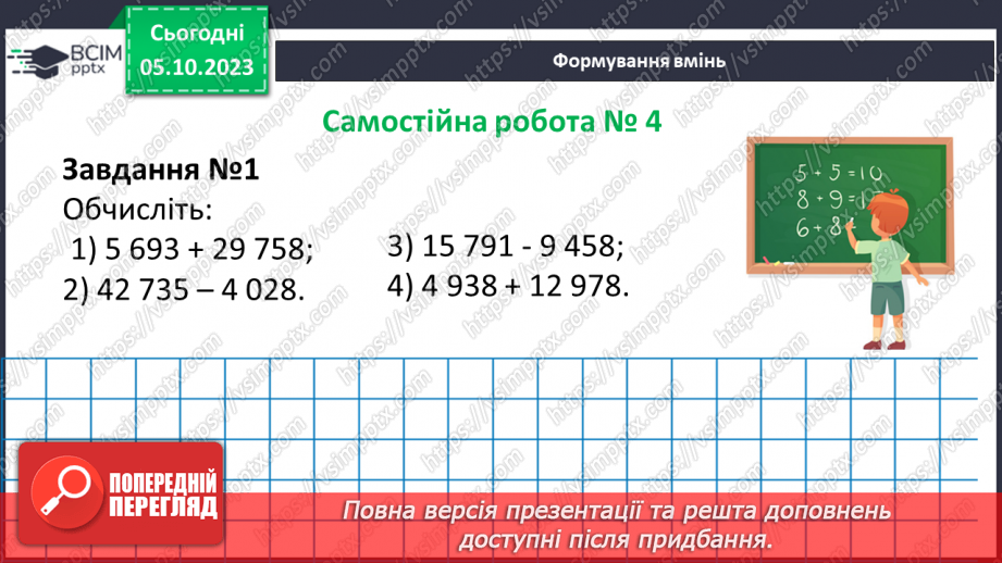 №032 - Розв’язування текстових задач на додавання та віднімання натуральних чисел.11