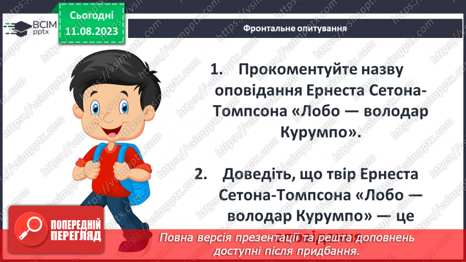 №26 - Ернест Сетон-Томпсон. Стислі відомості про автора. «Лобо – володар Курумпо»24 №26 - Ернест Сетон-Томпсон. Стислі відомості про автора. «Лобо – володар Курумпо»24