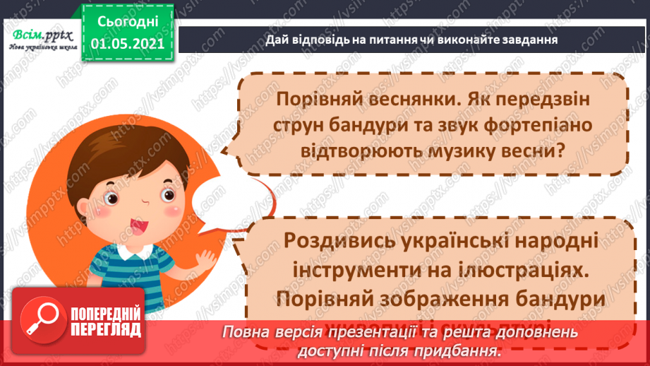 №025 - Українські народні музичні інструменти. Слухання: Р. Гриньків «Веснянка»; І. Шамо «Веснянка». Порівняння творів.6