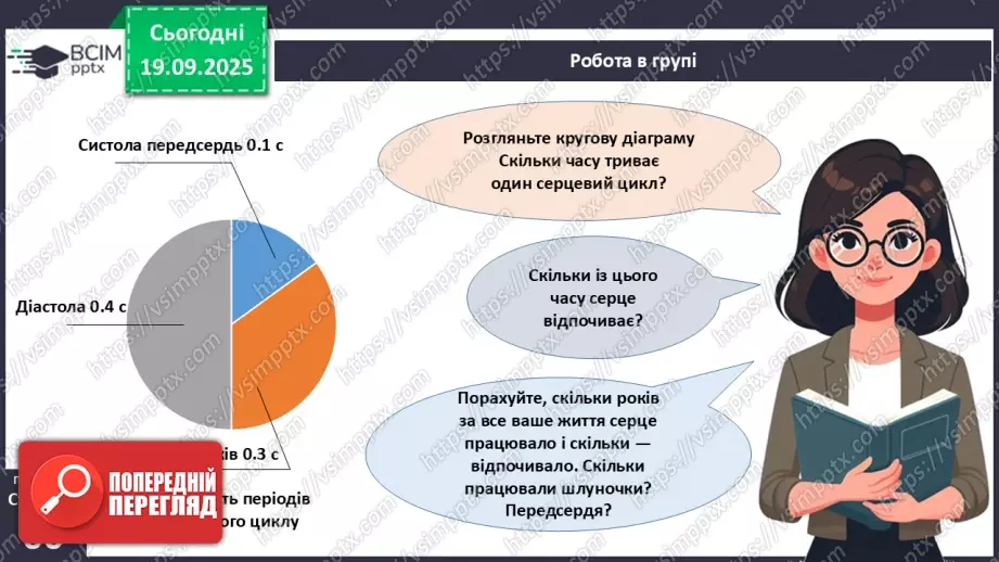 №014 - Будова, функції та робота серця.9 №014 - Будова, функції та робота серця.9