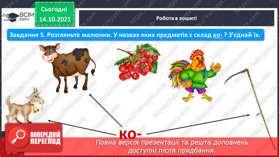 №066 - Письмо великої букви К. Зіставлення складу зі словами, у яких він є. Списування з друкованого тексту.3