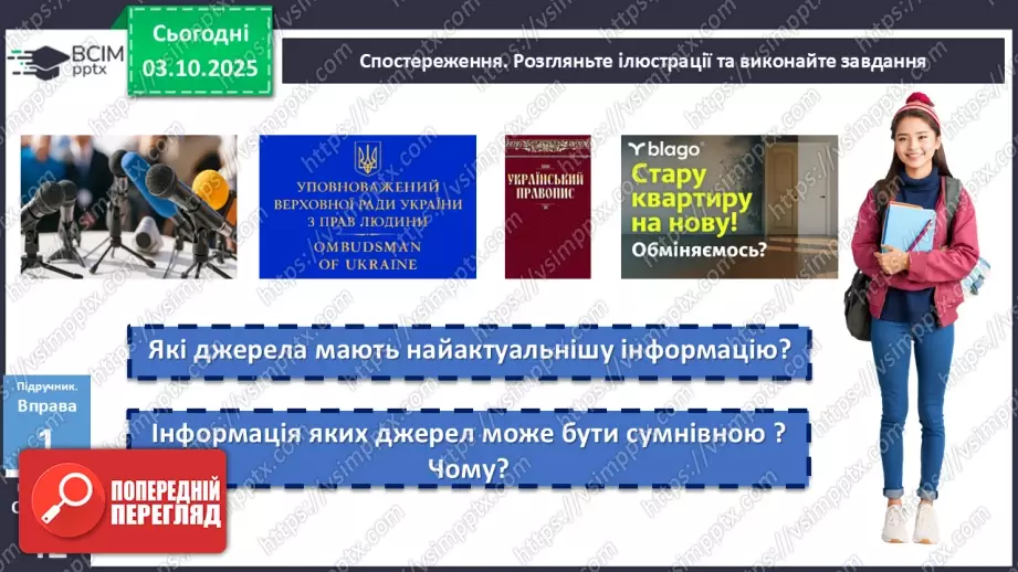 №021 - П/О. ГР1, ГР2, ГР3, ГР4. Аналіз прочитаної чи почутої інформації (медіатексту) з висловленням припущення7 №021 - П/О. ГР1, ГР2, ГР3, ГР4. Аналіз прочитаної чи почутої інформації (медіатексту) з висловленням припущення7