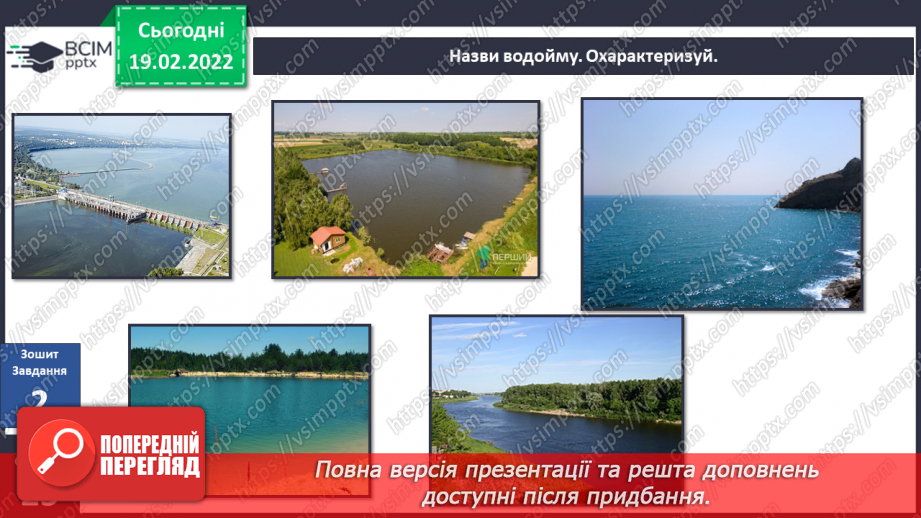 №070 - Які водні багатства є в Україні?26