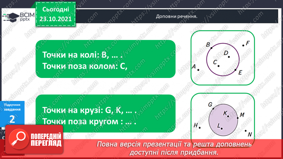 №047 - Коло і круг. Елементи кола й круга: центр, радіус, діаметр та їх позначення. Побудова кола (круга)  за допомогою шаблону .9 №047 - Коло і круг. Елементи кола й круга: центр, радіус, діаметр та їх позначення. Побудова кола (круга)  за допомогою шаблону .9