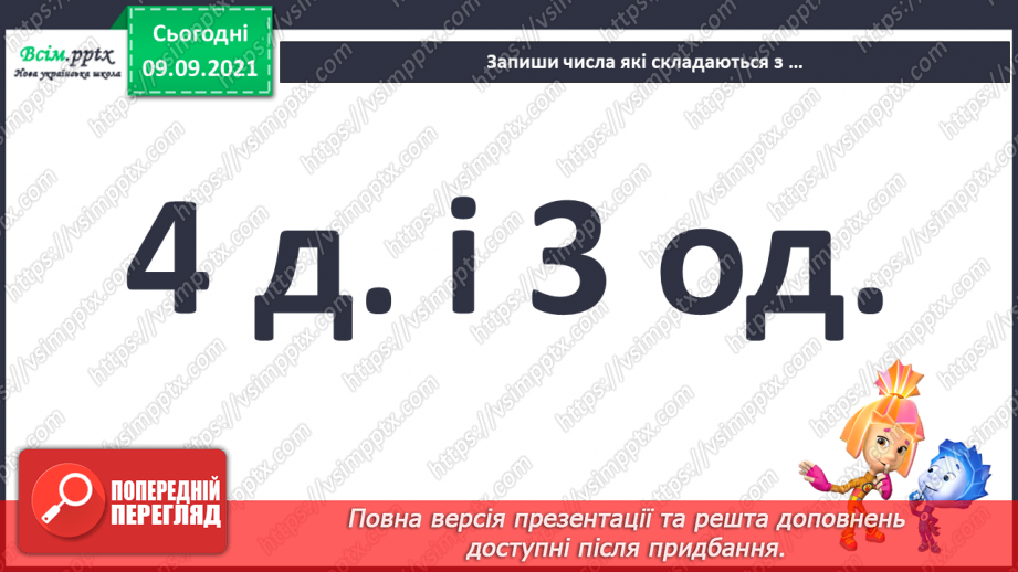 №007 - Повторення вивченого матеріалу. Лічба в межах 100. Попе­реднє і наступне числа. Розв’язування і порівняння задач.6