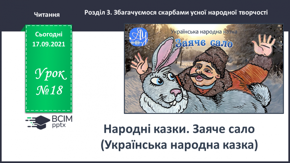 №018 - Народні казки. Заяче сало (Українська народна казка)0 №018 - Народні казки. Заяче сало (Українська народна казка)0