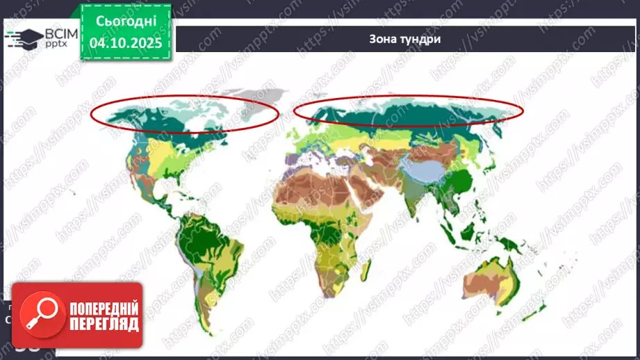 №0020 - Природні зони Землі.12 №0020 - Природні зони Землі.12