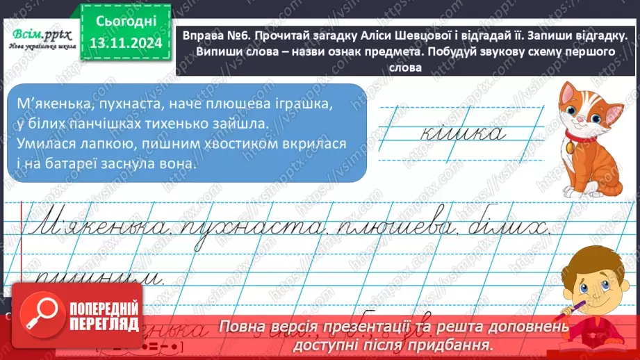 №045 - Слова — назви ознак предметів (прикметники). Навчаюся визначати слова— назви ознак предметів.21