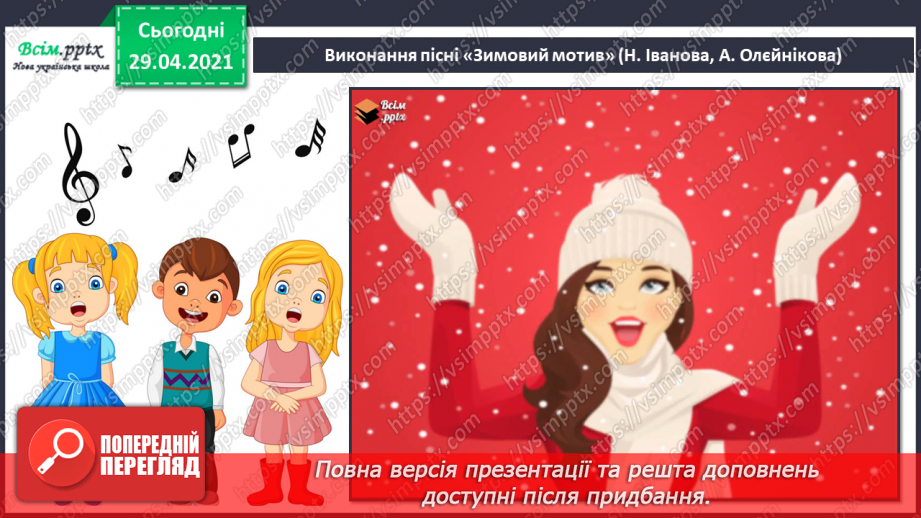 №18 - Ранкова прогулянка. Тричастинна форма. Слухання: П. Чайковський «Зимовий ранок». Виконання: Н. Іванова, А. Олєйнікова «Зимовий мотив»;11 №18 - Ранкова прогулянка. Тричастинна форма. Слухання: П. Чайковський «Зимовий ранок». Виконання: Н. Іванова, А. Олєйнікова «Зимовий мотив»;11