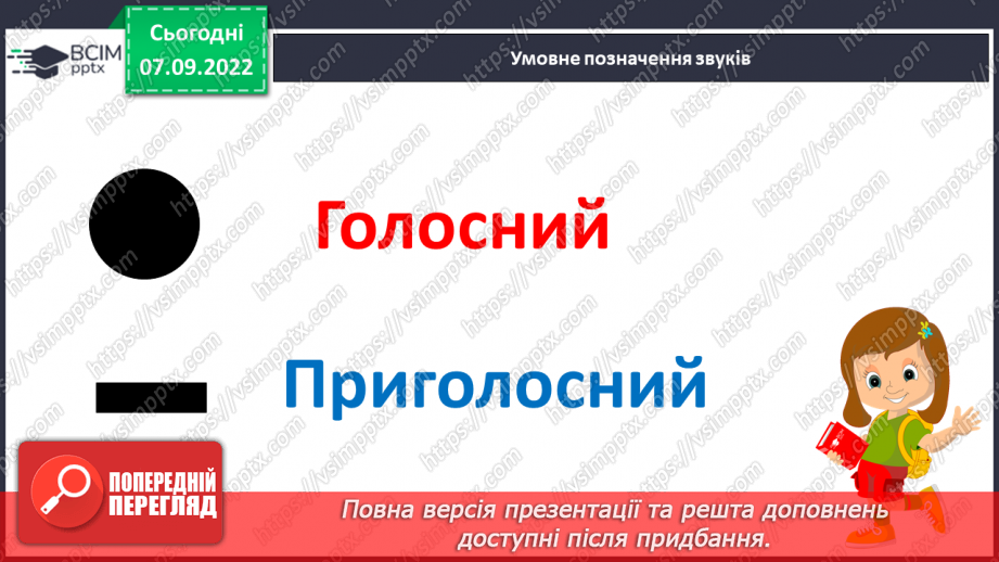 №025 - Читання. Мовні і немовні звуки. Голосні і приголосні звуки28