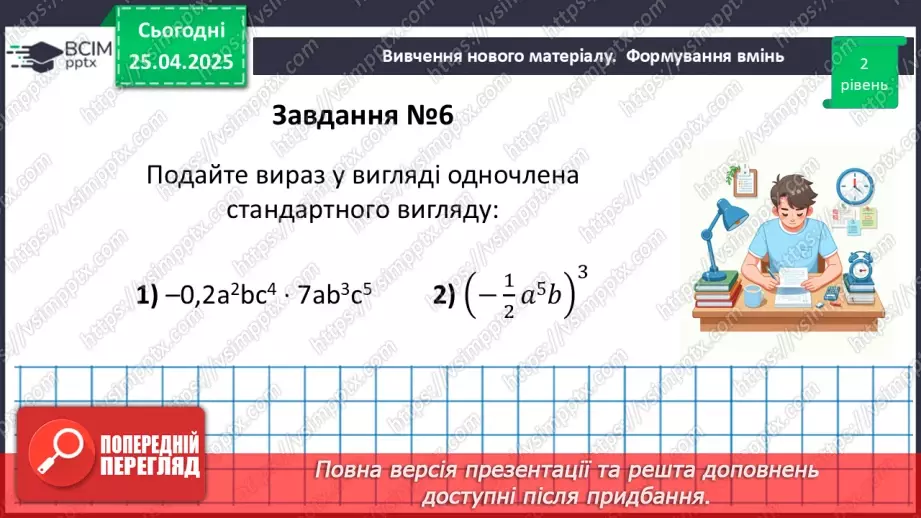 №095 - Цілі вирази. Тотожність. Степінь з натуральним показником.34 №095 - Цілі вирази. Тотожність. Степінь з натуральним показником.34