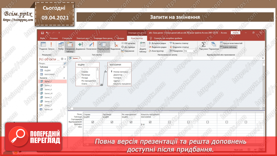 №017 - Тема. Запити на змінення.10 №017 - Тема. Запити на змінення.10