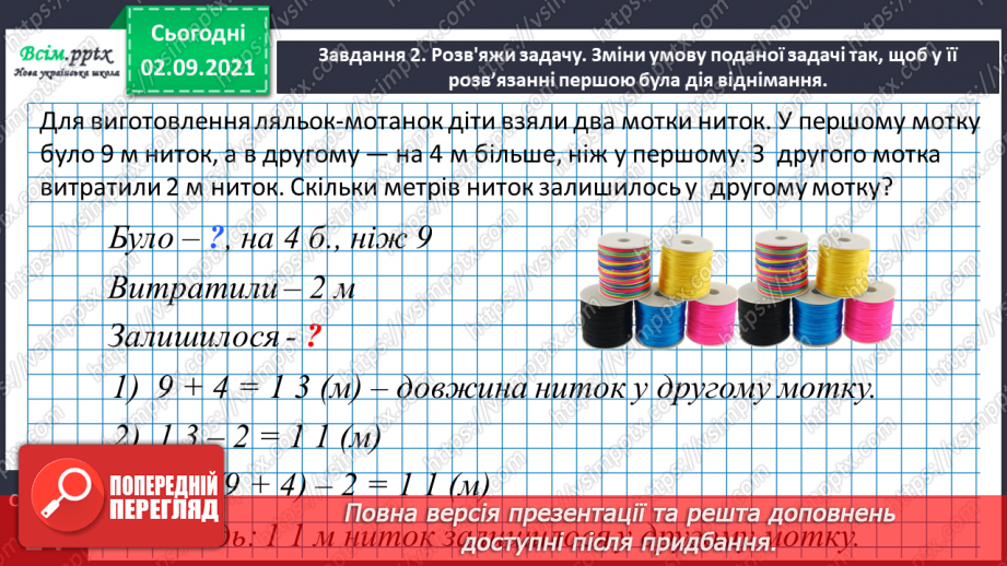 №007 - Досліджуємо задачі на знаходження різниці25