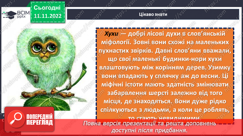 №26 - Образи фантастичних істот у казках. Дійові особи та побудова казки. Елементи сюжету.  Василь Королів-Старий «Мавка-Вербинка».10