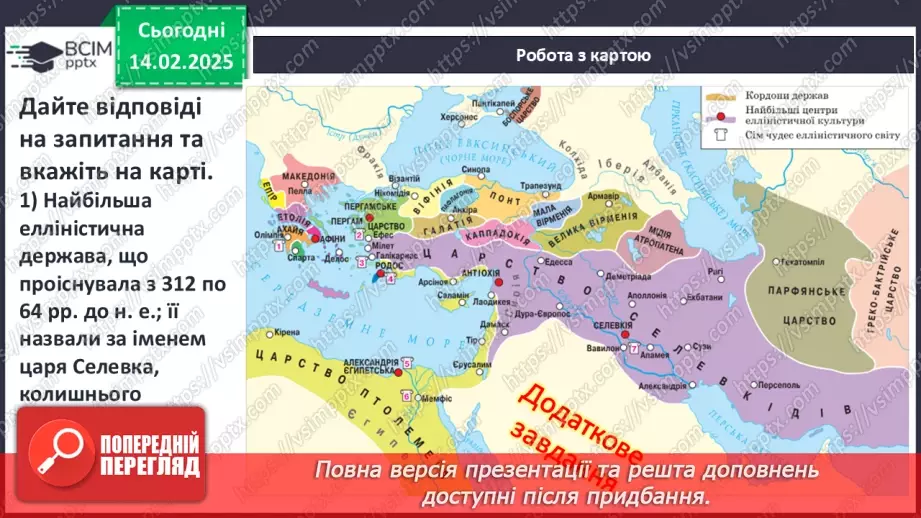 №45 - Грецький культурний простір: еллінізм. Елліністичні держави20 №45 - Грецький культурний простір: еллінізм. Елліністичні держави20