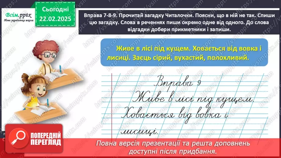 №087 - Пиши службові слова окремо від інших.22 №087 - Пиши службові слова окремо від інших.22