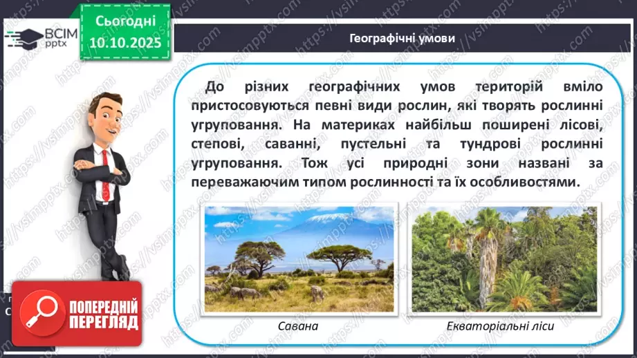 №16 - Широтна зональність на материках і в океанах.20 №16 - Широтна зональність на материках і в океанах.20