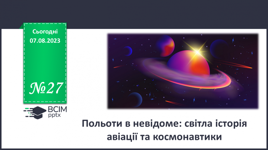 №27 - Польоти в невідоме: світла історія авіації та космонавтики.0