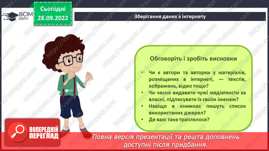 №013 - Інструктаж з БЖД. Завантаження даних з Інтернету. Авторське право.12