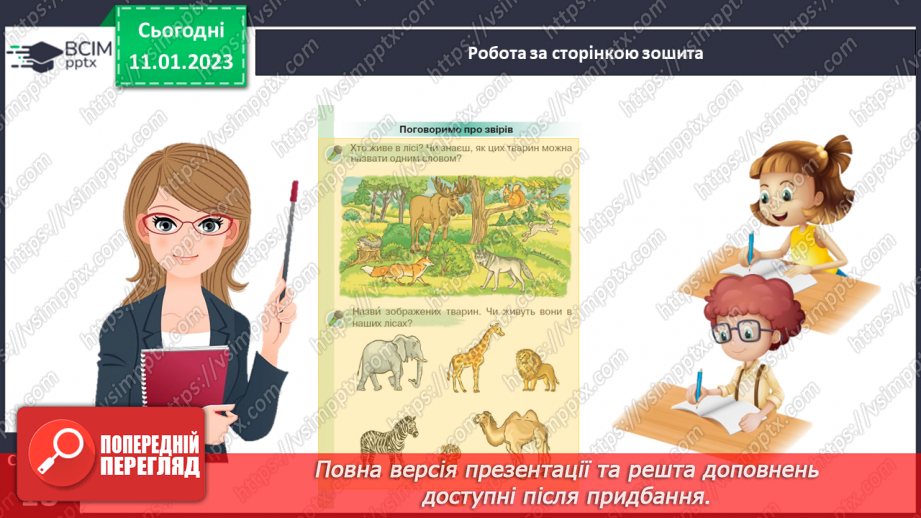 №0067 - Удосконалення вміння писати вивчені букви, слова і речення з ними. Побудова речень за поданим початком і малюнками. Розвиток зв’язного мовлення: спілкування на тему «Звірі»17