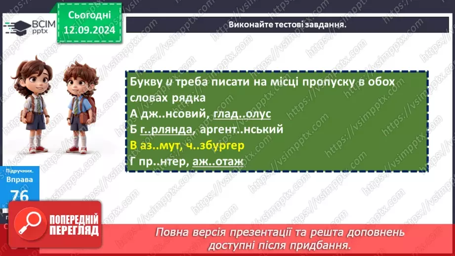 №012 - Букви е, и на позначення ненаголошених голосних у корені слова. Букви и, і в словах іншомовного походження20