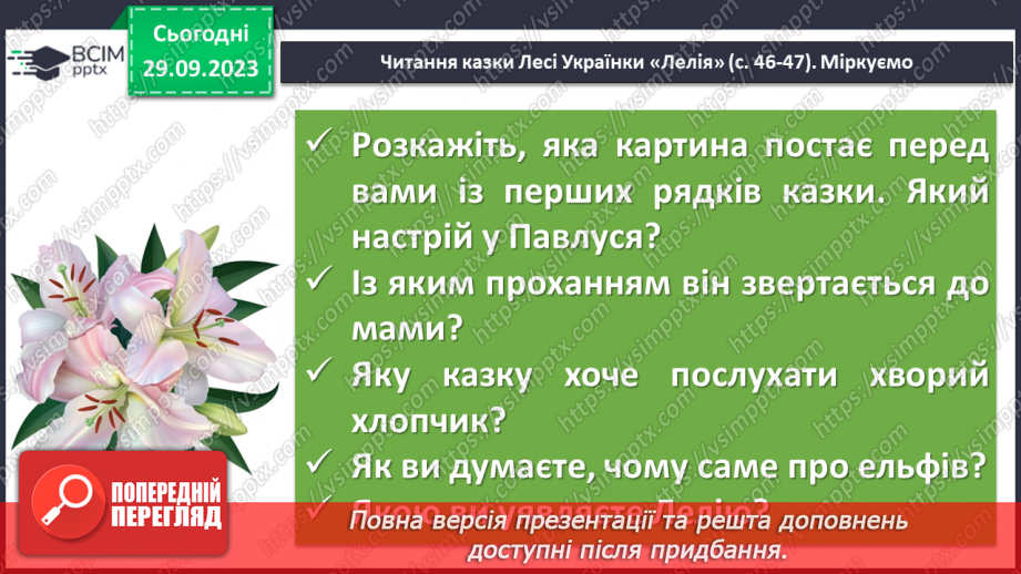 №11 - Леся Українка. «Лелія». Короткі біографічні відомості про дитинство письменниці. Чарівні перетворення, їх роль у казці7