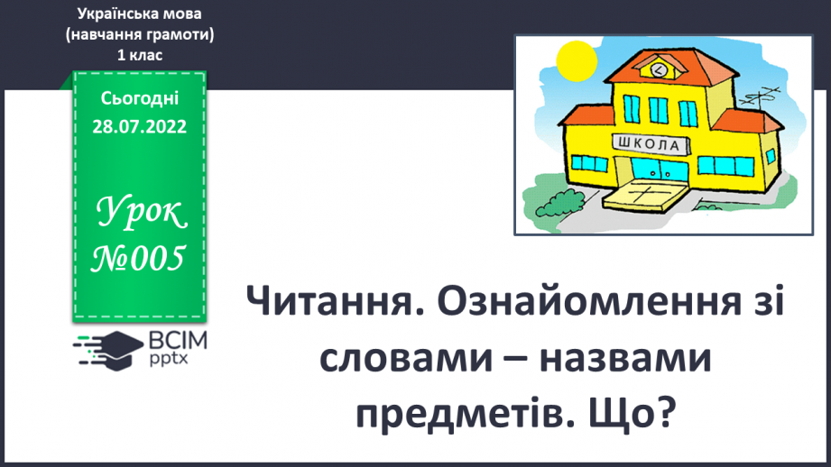 №005 - Читання. Ознайомлення зі словами – назвами предметів. Що?0