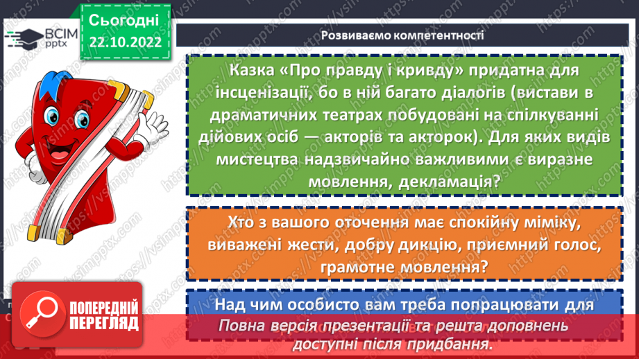 №19 - Пошуки правди в народній казці «Про правду і кривду».9