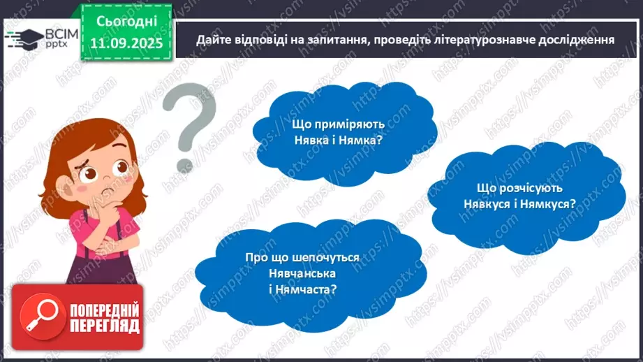 №014 - Позакласне читання. Іван Андрусяк «Котяча дружба».17 №014 - Позакласне читання. Іван Андрусяк «Котяча дружба».17