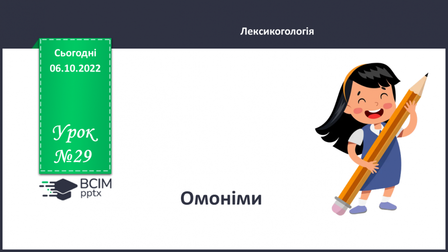 №029 - Омоніми.0 №029 - Омоніми.0