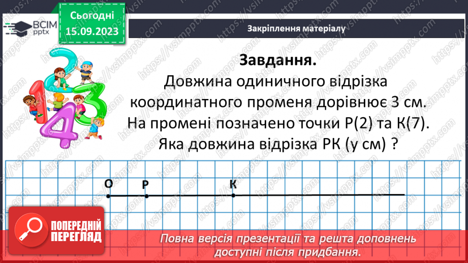 №016 - Координатний промінь. Координата точки. Порівняння натуральних чисел на координатному промені. Шкала.23