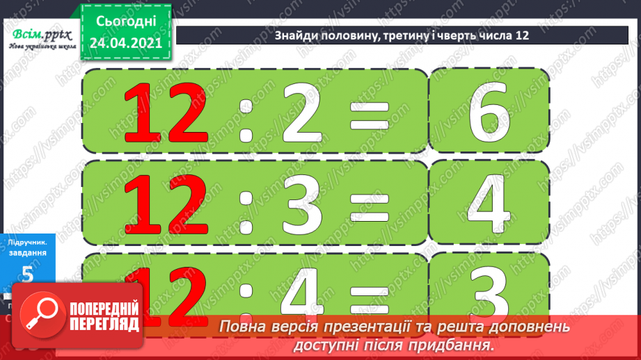 №079 - Попереднє ознайомлення з поняттями «половина». «третина», «чверть». Вправи на використання таблиць множення числа 4 і ділення на 4.14