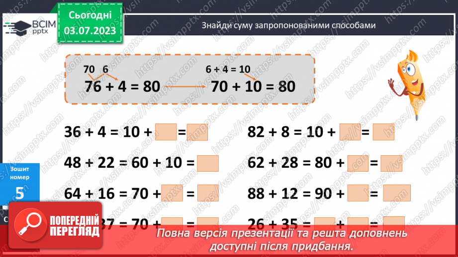 №058-64 - Узагальнення вивченого: додавання і віднімання двоцифрових чисел.11