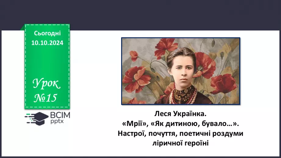 №15 - Леся Українка. «Мрії» (скорочено), «Як дитиною, бувало…». Настрої, почуття, поетичні роздуми ліричної героїні0