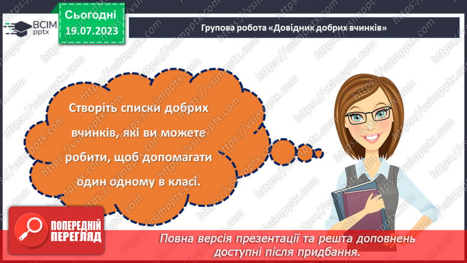 №28 - Спільні інтереси, різні особистості: розкриття взаємної підтримки.19